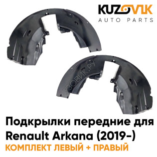 Подкрылки передние Renault Arkana (2019-) 2 шт комплект левый + правый KUZOVIK