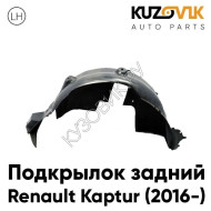 Подкрылок задний левый Renault Kaptur (2016-) KUZOVIK