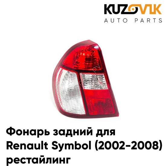 Фонарь задний левый Renault Symbol (2002-2008) рестайлинг с Белым поворотником KUZOVIK