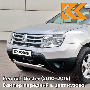 Бампер передний в цвет кузова Renault Duster (2010-2015) без птф D69 - GRIS PLATINE - Серебристый Бампер передний в цвет кузова Renault Duster (2010-2015) без птф D69 - GRIS PLATINE - Серебристый