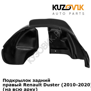 Подкрылок задний правый Renault Duster (2010-2020) 2WD под расширитель (на всю арку) KUZOVIK