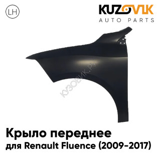 Крыло переднее левое Renault Fluence (2009-2017) KUZOVIK