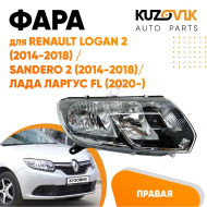 Фара правая Renault Logan 2 (2014-2018) / Sandero 2 (2014-2018) / Лада Ларгус FL (2020-) под корректор KUZOVIK