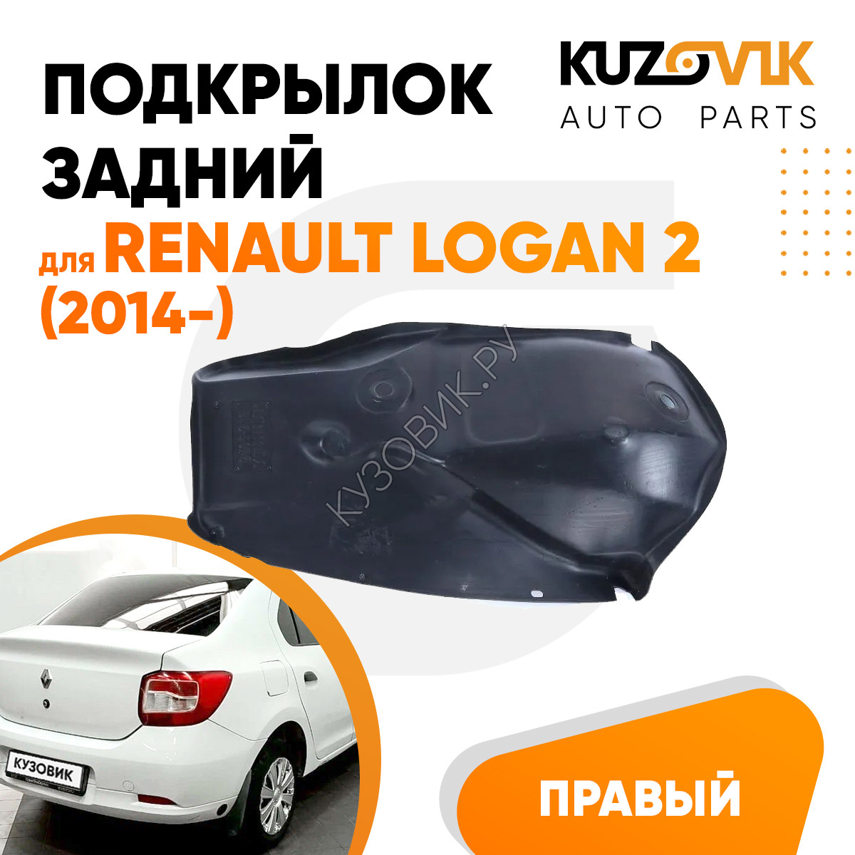 Купить Подкрылок задний правый Renault Logan 2 (2014-) малый KUZOVIK в  Волгограде - цены, фотографии, отзывы, каталог на сайте Кузовик.ру, дешевая  доставка в любой город России