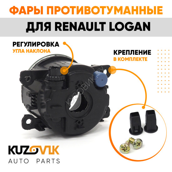Фары противотуманные комплект Renault Logan (2 штуки) левая + правая с регулировкой KUZOVIK Фары противотуманные комплект Renault Logan (2 штуки) левая + правая с регулировкой KUZOVIK