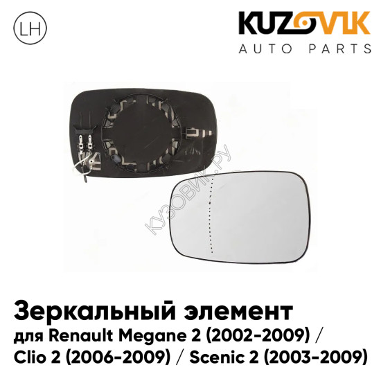 Зеркальный элемент левый Renault Megane 2 (2002-2009) / Clio 2 (2006-2009) / Scenic 2 (2003-2009) асферический с обогревом KUZOVIK Зеркальный элемент левый Renault Megane 2 (2002-2009) / Clio 2 (2006-2009) / Scenic 2 (2003-2009) асферический с обогревом KUZOVIK
