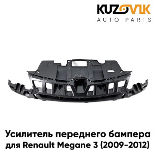 Усилитель переднего бампера Renault Megane 3 (2009-2012) пластиковый KUZOVIK