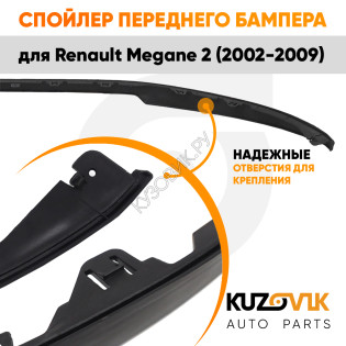 Спойлер переднего бампера Renault Megane 2 (2002-2009) универсальный KUZOVIK Спойлер переднего бампера Renault Megane 2 (2002-2009) универсальный KUZOVIK