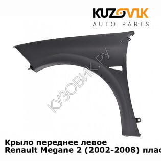 Крыло переднее левое Renault Megane 2 (2002-2008) пластиковое KUZOVIK