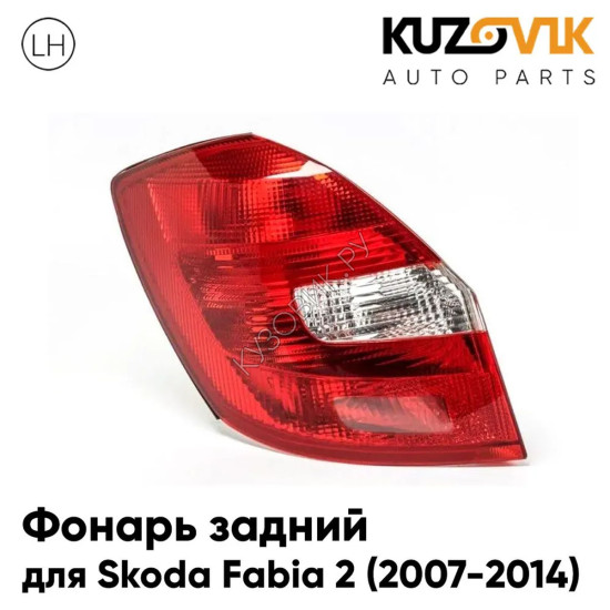 Фонарь задний левый Skoda Fabia 2 (2007-2014) KUZOVIK Фонарь задний левый Skoda Fabia 2 (2007-2014) KUZOVIK