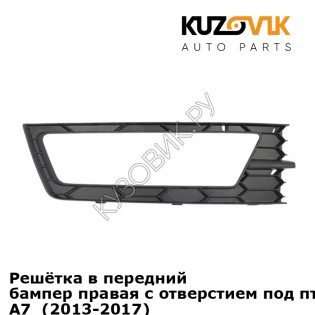 Решётка в передний бампер правая с отверстием под птф Skoda Octavia A7  (2013-2017) KUZOVIK