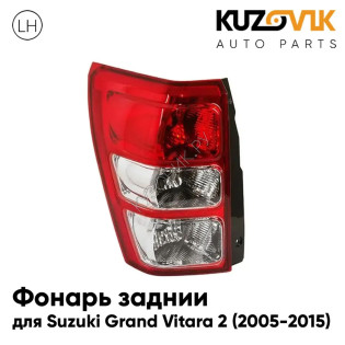 Фонарь задний левый Suzuki Grand Vitara 2 (2005-2015) без ПТФ KUZOVIK