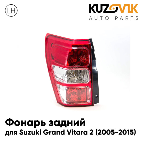 Фонарь задний левый Suzuki Grand Vitara 2 (2005-2015) с ПТФ KUZOVIK