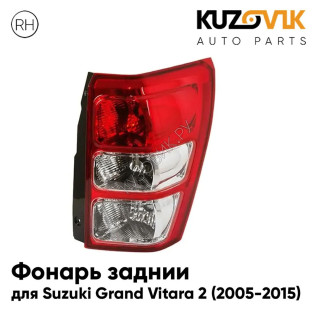 Фонарь задний правый Suzuki Grand Vitara 2 (2005-2015) без ПТФ KUZOVIK