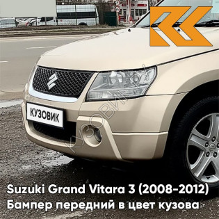Бампер передний в цвет кузова Suzuki Grand Vitara 3 (2008-2012) рестайлинг ZDK - CLEAR BEIGE - Бежевый