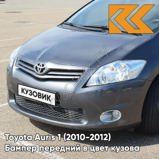 Бампер передний в цвет кузова Toyota Auris 1 (2010-2012) рестайлинг 1G2 - GREY - Серый