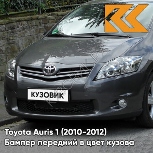 Бампер передний в цвет кузова Toyota Auris 1 (2010-2012) рестайлинг 1H2 - DARK STEEL - Тёмно-серый