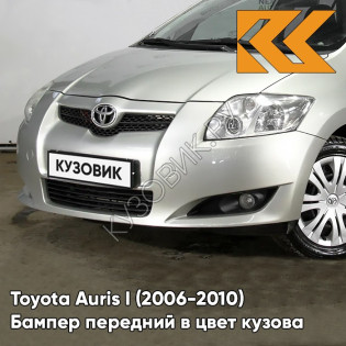 Бампер передний в цвет кузова Toyota Auris 1 (2006-2010) 1C0 - SILVER - Серебристый