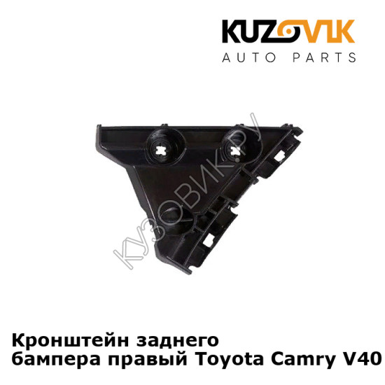Кронштейн заднего бампера правый Toyota Camry V40 (2006-2011) малый KUZOVIK Кронштейн заднего бампера правый Toyota Camry V40 (2006-2011) малый KUZOVIK