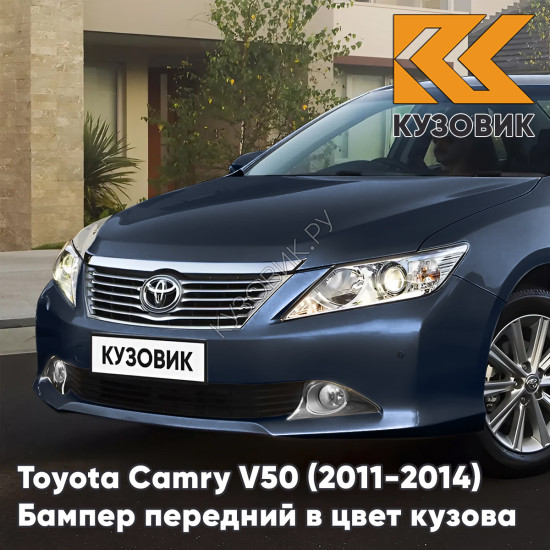 Бампер передний в цвет кузова Toyota Camry V50 (2011-2014) с отверстиями под парктроники 1H2 - DARK STEEL - Синий Бампер передний в цвет кузова Toyota Camry V50 (2011-2014) с отверстиями под парктроники 1H2 - DARK STEEL - Синий
