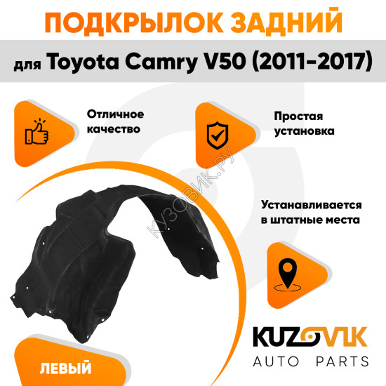 Подкрылок задний левый Toyota Camry V50 (2011-2017) KUZOVIK