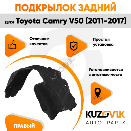 Подкрылок задний правый Toyota Camry V50 (2011-2017) KUZOVIK