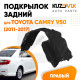 Подкрылок задний правый Toyota Camry V50 (2011-2017) KUZOVIK