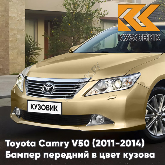 Бампер передний в цвет кузова Toyota Camry V50 (2011-2014) с отверстиями под омыватели 4T8 - GOLD SANDY BEACH - Золотистый Бампер передний в цвет кузова Toyota Camry V50 (2011-2014) с отверстиями под омыватели 4T8 - GOLD SANDY BEACH - Золотистый