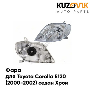 Фара левая хром Toyota Corolla E120 (2000-2002) KUZOVIK