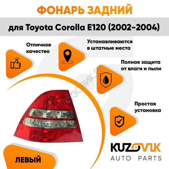 Фонарь задний левый Toyota Corolla E120 (2002-2004) две белые полосы KUZOVIK