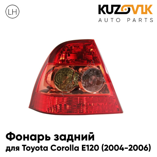 Фонарь задний левый Toyota Corolla E120 (2004-2006) два круга KUZOVIK