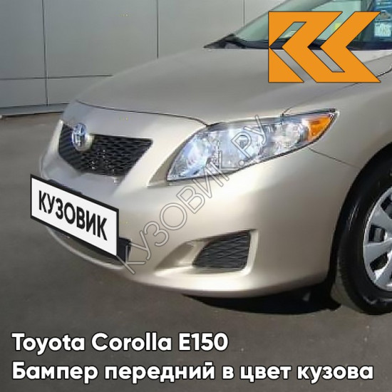 Бампер передний в цвет кузова Toyota Corolla E150 (2006-2009) 4Q2 - BEIGE - Бежевый