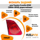 Фонарь задний внутренний левый Toyota Corolla E150 (2006-2010) KUZOVIK