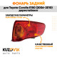 Фонарь задний правый внешний Toyota Corolla E150 (2006-2010) дорестайлинг на крыло KUZOVIK