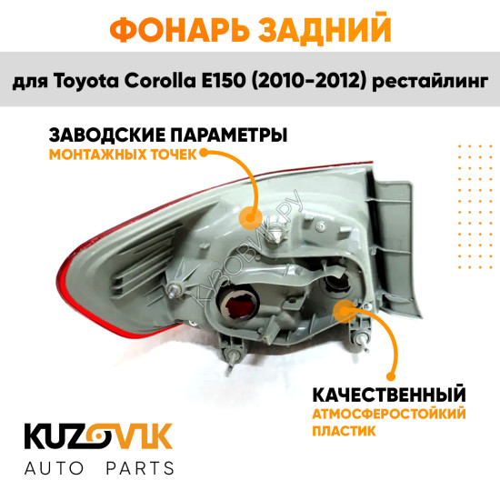 Фонарь задний внешний правый Toyota Corolla E150 (2010-) рестайлинг на крыло KUZOVIK