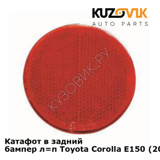 Катафот в задний бампер л=п Toyota Corolla E150 (2006-2012) KUZOVIK