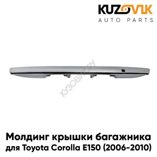 Молдинг крышки багажника Toyota Corolla E150 (2006-2010) дорестайлинг хром KUZOVIK