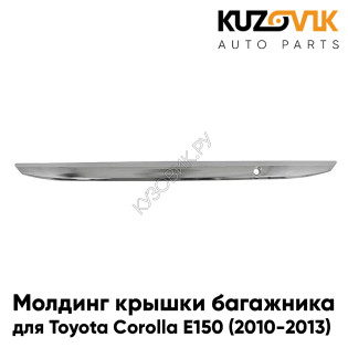 Молдинг крышки багажника Toyota Corolla E150 (2010-2013) рестайлинг хром KUZOVIK