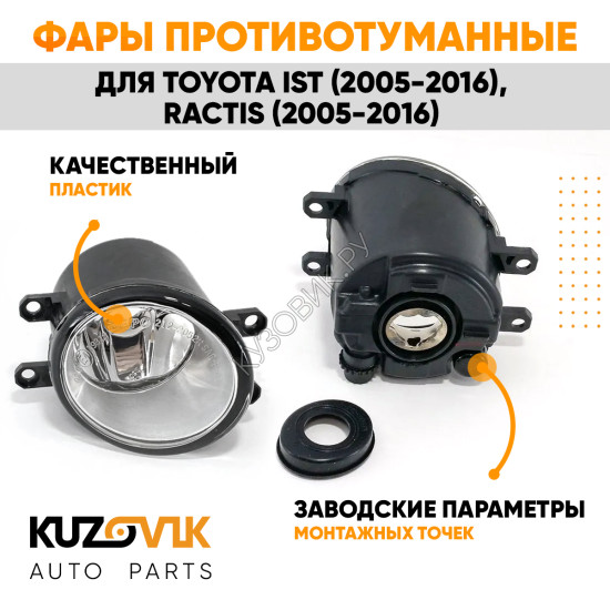 Фары противотуманные Toyota Ist (2005-2016), Ractis (2005-2016) комплект 2 штуки левая + правая KUZOVIK Фары противотуманные Toyota Ist (2005-2016), Ractis (2005-2016) комплект 2 штуки левая + правая KUZOVIK