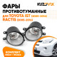 Фары противотуманные Toyota Ist (2005-2016), Ractis (2005-2016) комплект 2 штуки левая + правая KUZOVIK Фары противотуманные Toyota Ist (2005-2016), Ractis (2005-2016) комплект 2 штуки левая + правая KUZOVIK