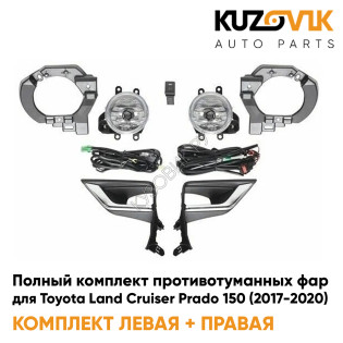 Фары противотуманные полный комплект Toyota Land Cruiser Prado 150 (2017-2020) с рамками хром, лампочками, проводкой, кнопкой, крепежом KUZOVIK
