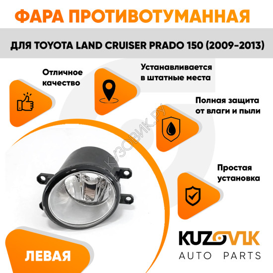 Фара противотуманная левая Toyota Land Cruiser Prado 150 (2009-2013) KUZOVIK