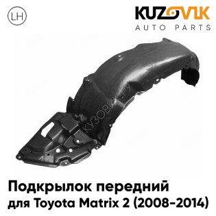 Подкрылок передний левый Toyota Matrix 2 (2008-2014) KUZOVIK Подкрылок передний левый Toyota Matrix 2 (2008-2014) KUZOVIK