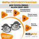Фары противотуманные Toyota Premio / Allion (2007-2021) комплект 2 штуки левая + правая KUZOVIK Фары противотуманные Toyota Premio / Allion (2007-2021) комплект 2 штуки левая + правая KUZOVIK