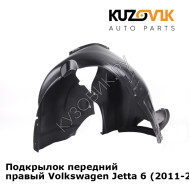 Подкрылок передний правый Volkswagen Jetta 6 (2010-2015) KUZOVIK