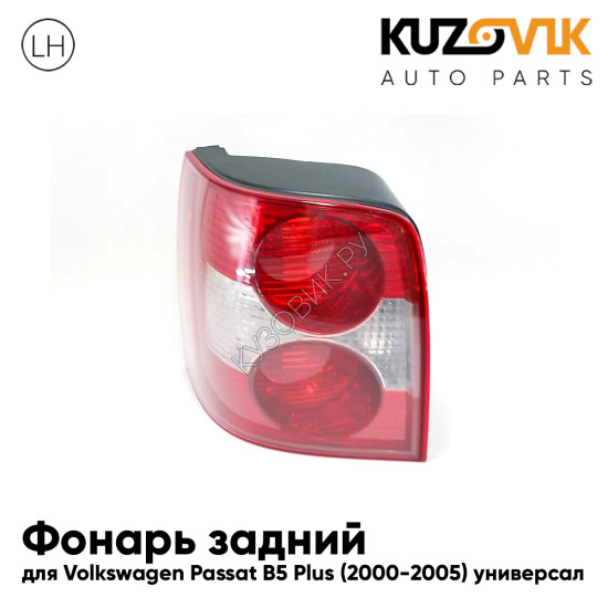 Фонарь задний левый Volkswagen Passat B5 Plus (2000-2005) универсал KUZOVIK Фонарь задний левый Volkswagen Passat B5 Plus (2000-2005) универсал KUZOVIK