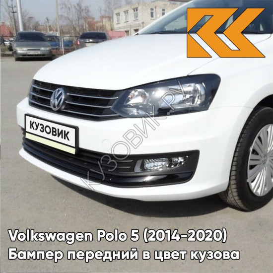 Бампер передний в цвет кузова Volkswagen Polo 5 (2014-2020) седан рестайлинг 0Q - LC9A, PURE WHITE - Белый