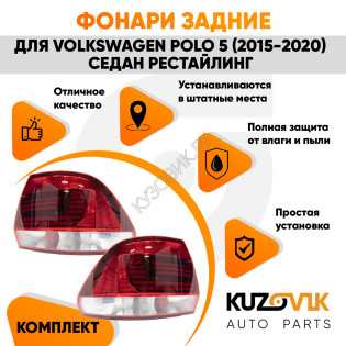 Фонари задние Volkswagen Polo 5 (2015-2020) седан рестайлинг 2 шт комплект левый + правый KUZOVIK Фонари задние Volkswagen Polo 5 (2015-2020) седан рестайлинг 2 шт комплект левый + правый KUZOVIK