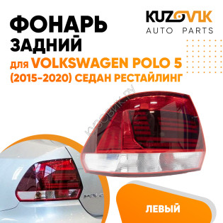 Фонарь задний левый Volkswagen Polo 5 (2015-2020) седан рестайлинг KUZOVIK Фонарь задний левый Volkswagen Polo 5 (2015-2020) седан рестайлинг KUZOVIK