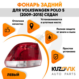 Задний фонарь внешний левый Volkswagen Polo 5 (2010-2020) седан KUZOVIK Задний фонарь внешний левый Volkswagen Polo 5 (2010-2020) седан KUZOVIK